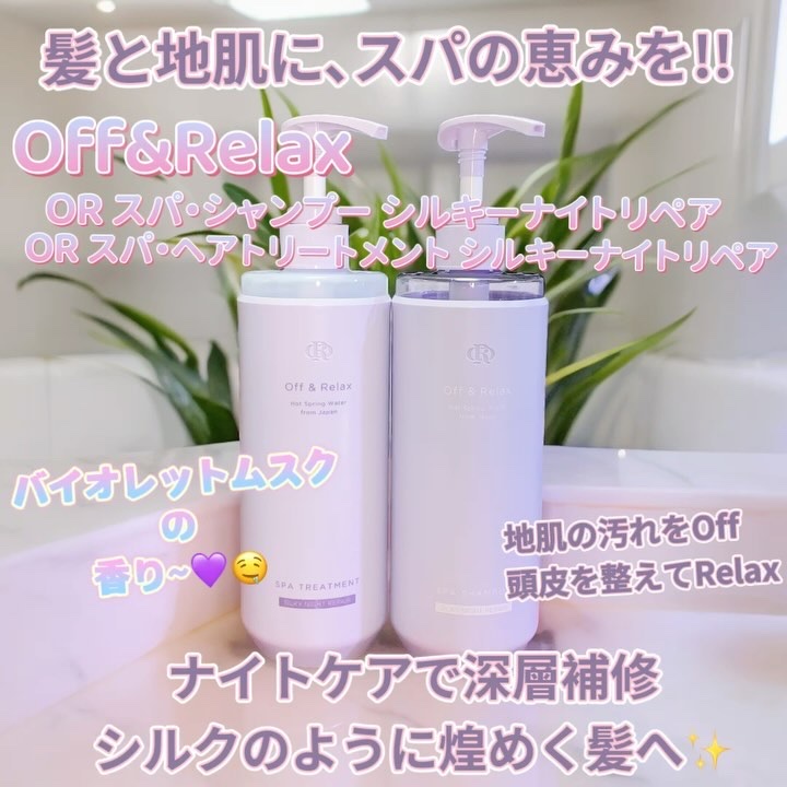 ＯＲ スパ・シャンプー／ヘアトリートメント シルキーナイトリペア/Off&Relax/市販シャンプーを使ったクチコミ（1枚目）