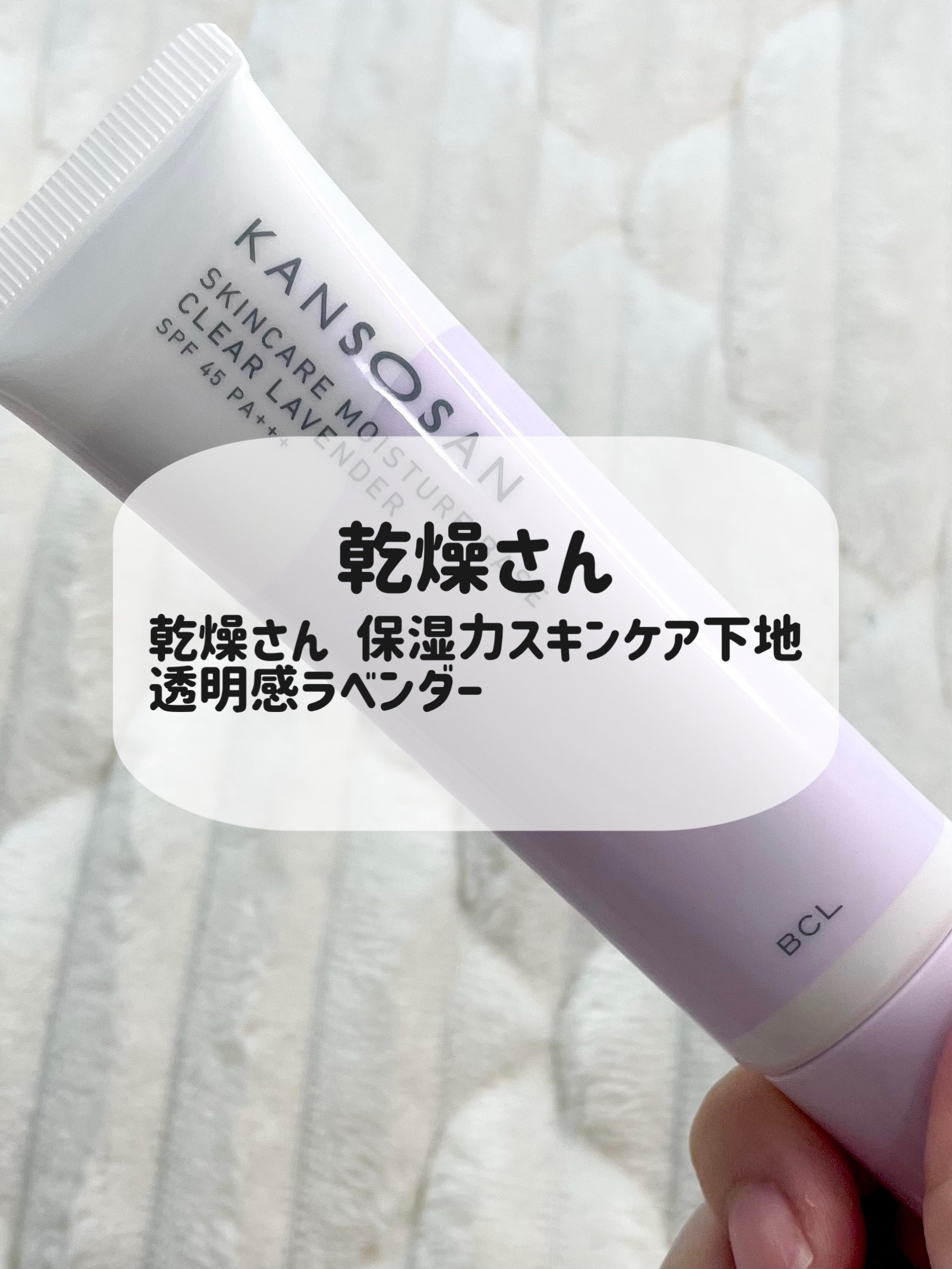 乾燥さん 保湿力スキンケア下地 透明感ラベンダー/乾燥さん/化粧下地の人気ショート動画