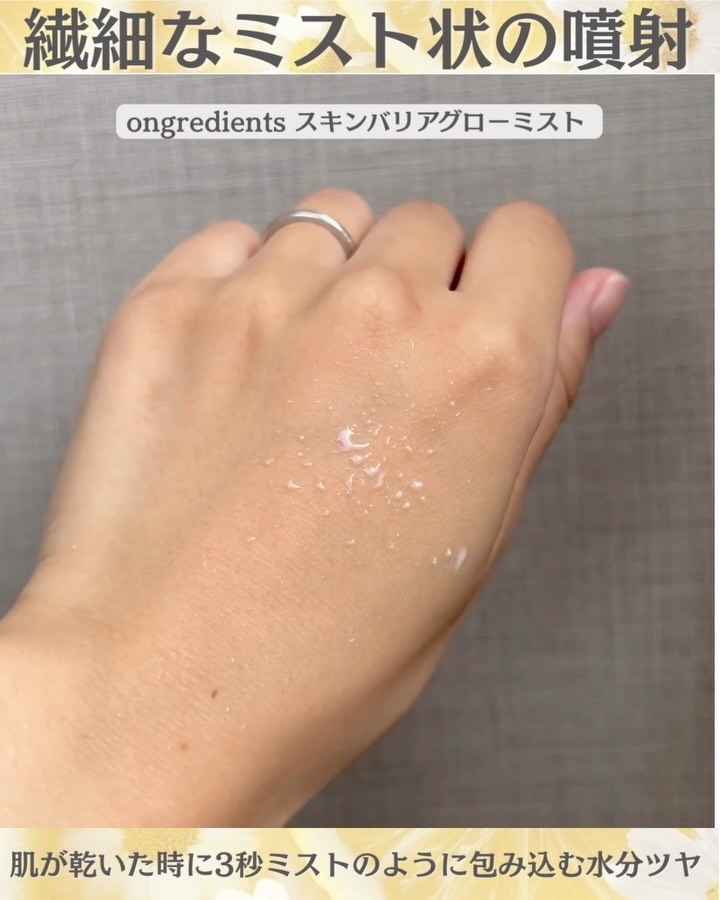 オングリディエンツ スキンバリアグローミスト/Ongredients/ミスト状化粧水を使ったクチコミ（3枚目）