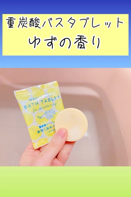 重炭酸バスタブレット6Pセット/松田医薬品/炭酸系入浴剤の人気ショート動画