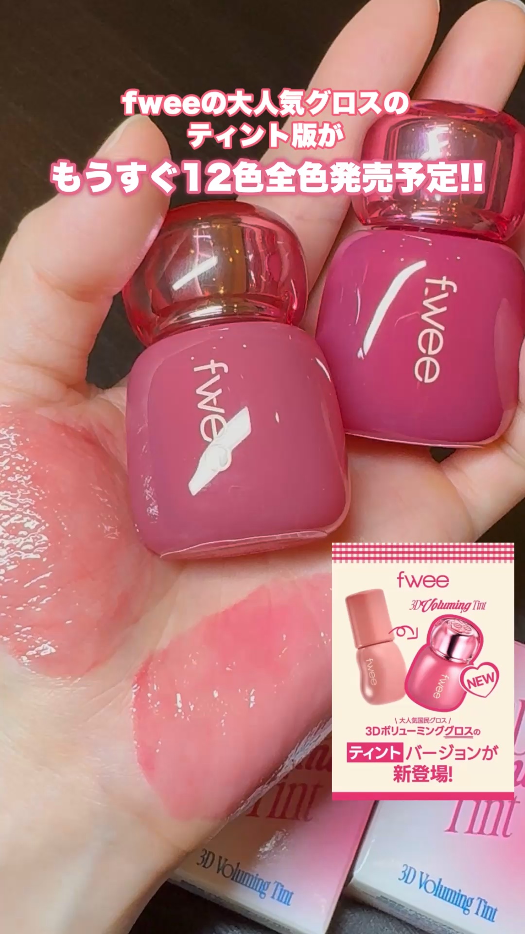 フィー 3Dボリューミングティント/fwee/リップティントの人気ショート動画