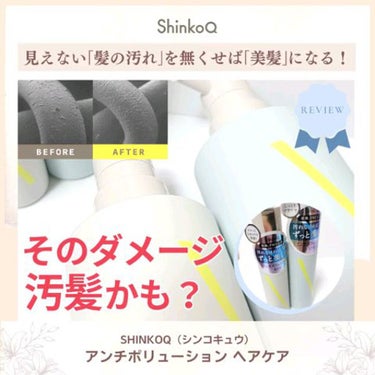 その「髪の汚れ」気づいてる？！✨
日中の「汚れ」から髪を守る、新発想ヘアケア🏆✨

@shinkoq_official
---------------------
ShinkoQ（シンコキュウ）
アンチ