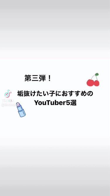 ♡ on LIPS 「第三弾！垢抜けたい子におすすめのYouTuber♡#リピアイテ..」（1枚目）