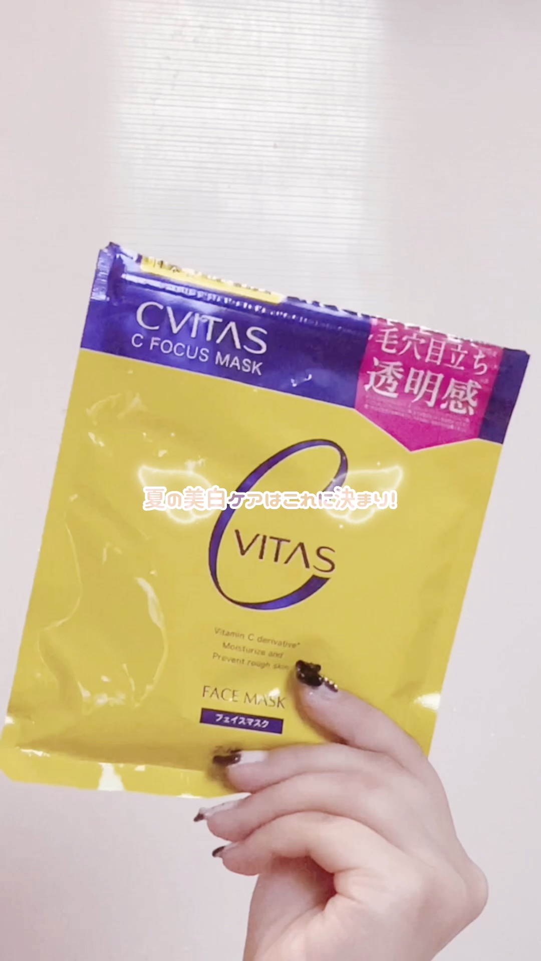 Cフォーカスマスク/CVITAS/シートマスク・パックの動画クチコミ5つ目