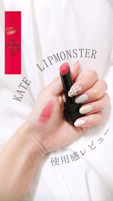 🌷購入品🌷
KATE　LIPMONSTER 02　¥1540

🌷使用感🌷
やっと手に入ったのでレビュー♥️
なんといっても塗りやすい…！！！！
するっと伸びるのでムラになりにくくて最高です！
じわっと