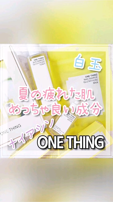 ナイアシンアミドグルタチオントナー/ONE THING/化粧水の人気ショート動画