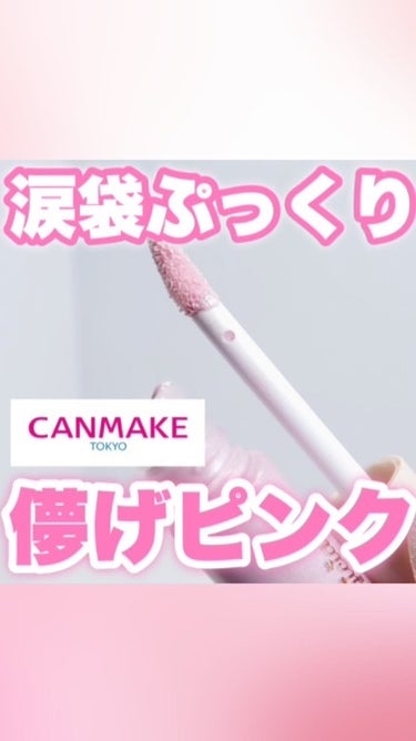  - 今日は、涙袋ぷっくり詐欺ができるCANMA