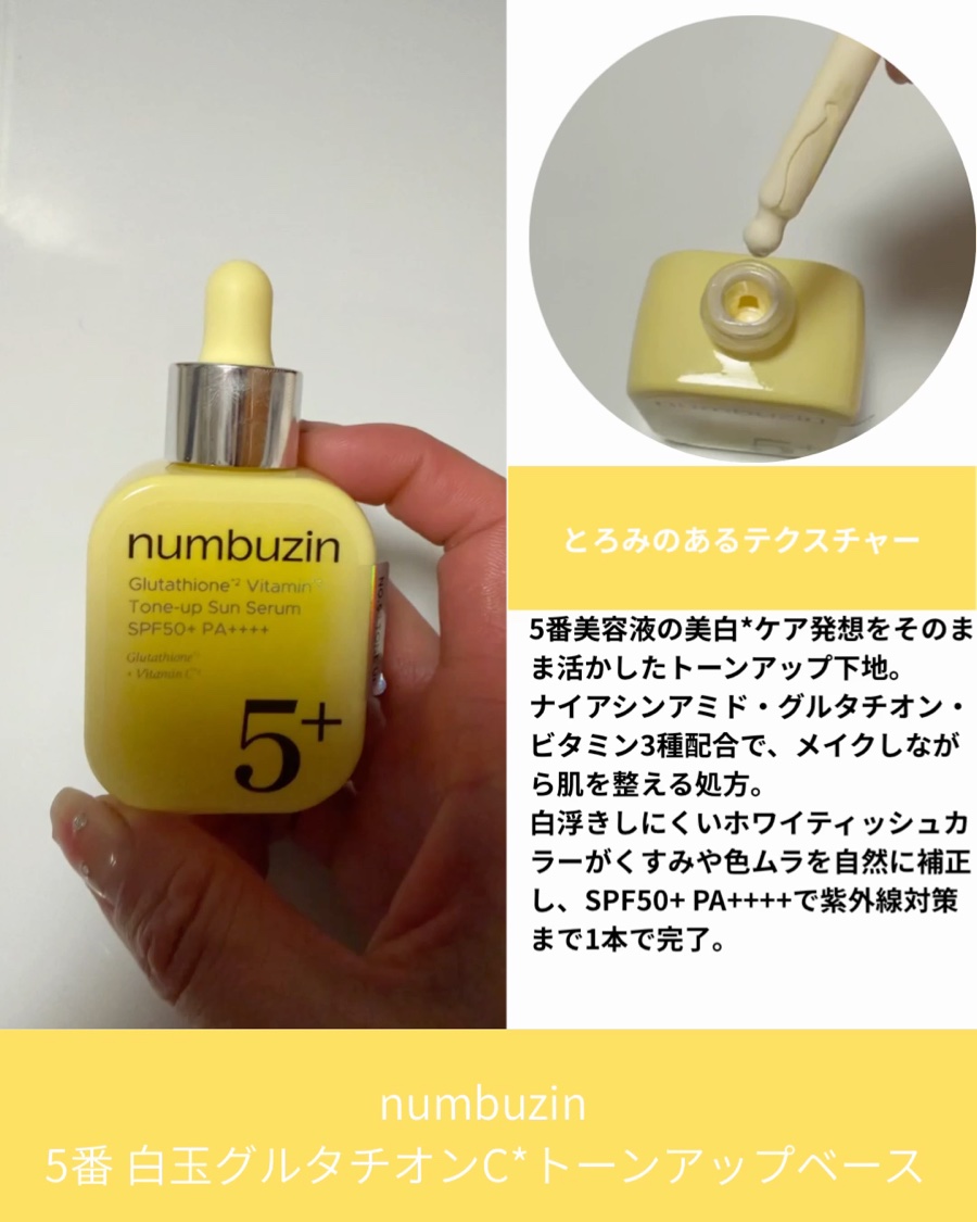 5番 白玉グルタチオンCトーンアップベース SPF50+ PA++++/numbuzin/化粧下地を使ったクチコミ（2枚目）