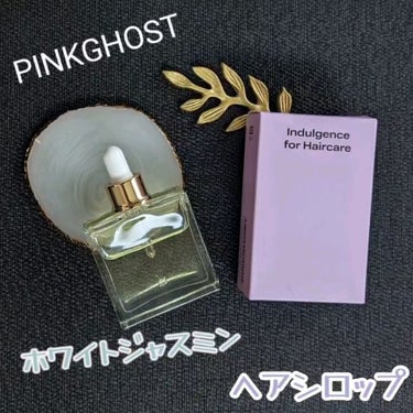 オーガニックヘアシロップ/PINKGHOST/ヘアオイルを使ったクチコミ（1枚目）