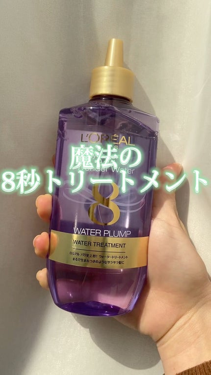 ウォータートリートメント/ロレアル パリ/洗い流すヘアトリートメントの人気ショート動画