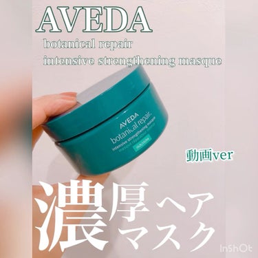 試してみた】ボタニカル リペア インテンシブ マスク リッチ / AVEDAの