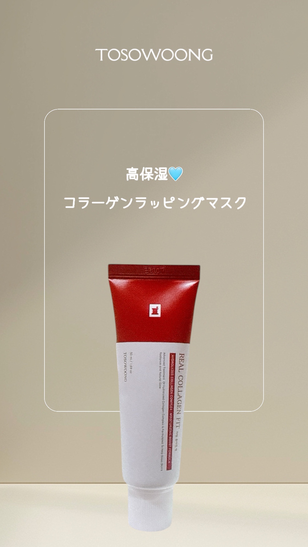 リアルコラーゲンフィット/TOSOWOONG/フェイスクリームの動画クチコミ2つ目