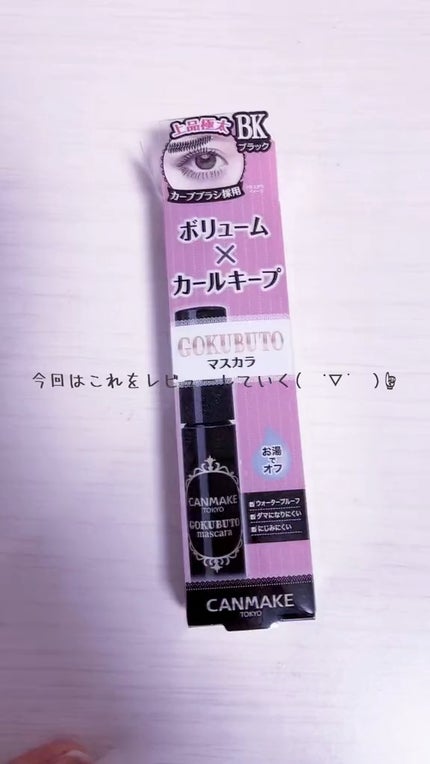 ゴクブトマスカラ/キャンメイク/マスカラの人気ショート動画
