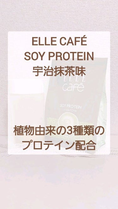 ぴんくねずみん フォロバ100 on LIPS 「ELLE café SOY PROTEIN 宇治抹茶味🍵おしゃ..」（1枚目）