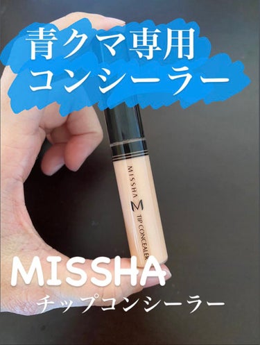 試してみた】ザ コンシーラー / MISSHAのリアルな口コミ・レビュー | LIPS