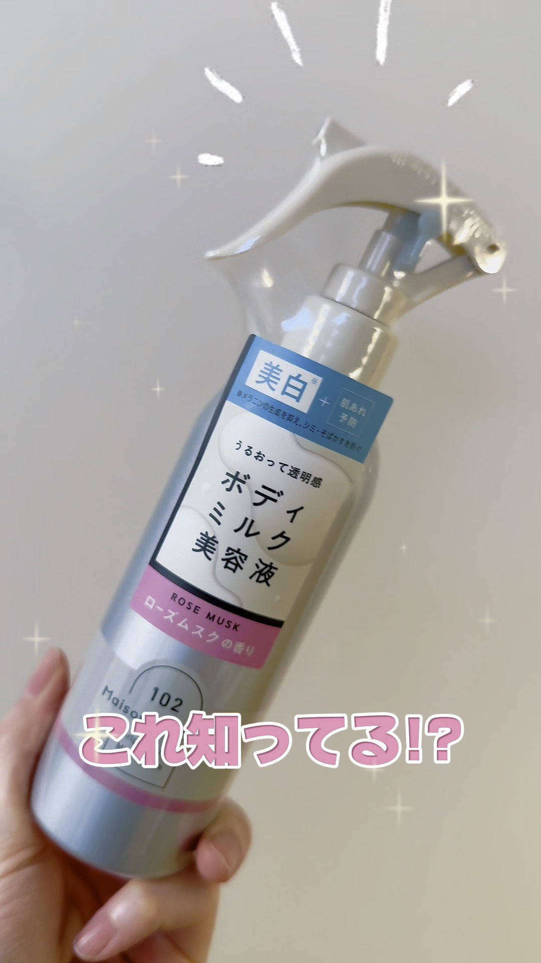 ズボラさん必見！？✨️

メゾン ド カーム  ブライトニング ミストセラム ローズムスク
（販売名：薬用美容液W7b）

【医学部外品】
マツキヨ・ココカラファイン
（一部取り扱いのない店舗あり）
で購入できるボディミルク美容液💖

ミ