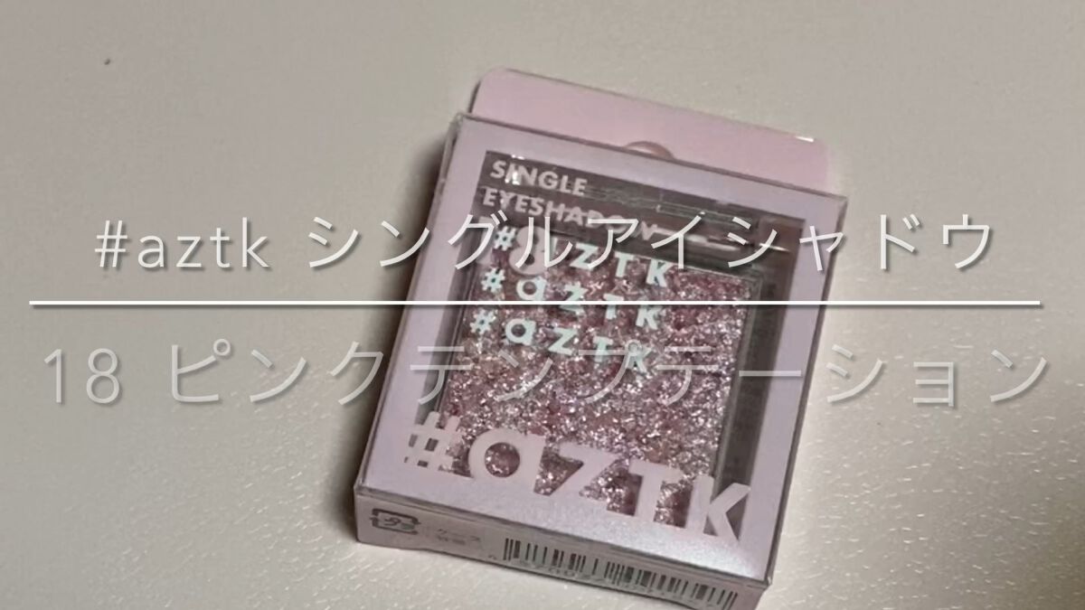シングルアイシャドウ/aZTK/単色アイシャドウの人気ショート動画