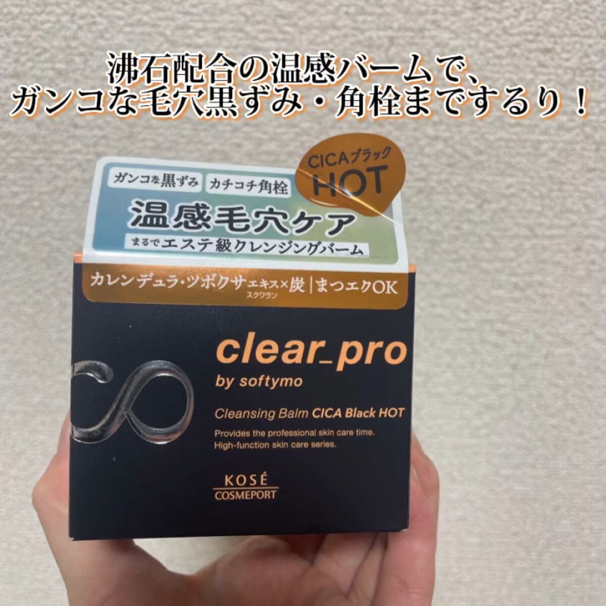 ソフティモ クリアプロ クレンジングバーム CICAブラック ホット/ソフティモ/クレンジングバームを使ったクチコミ（1枚目）