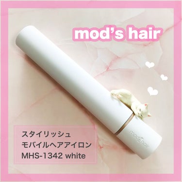 スタイリッシュ モバイルヘアアイロン(MHS-1342)/mod's hair/ストレートアイロンの動画クチコミ2つ目