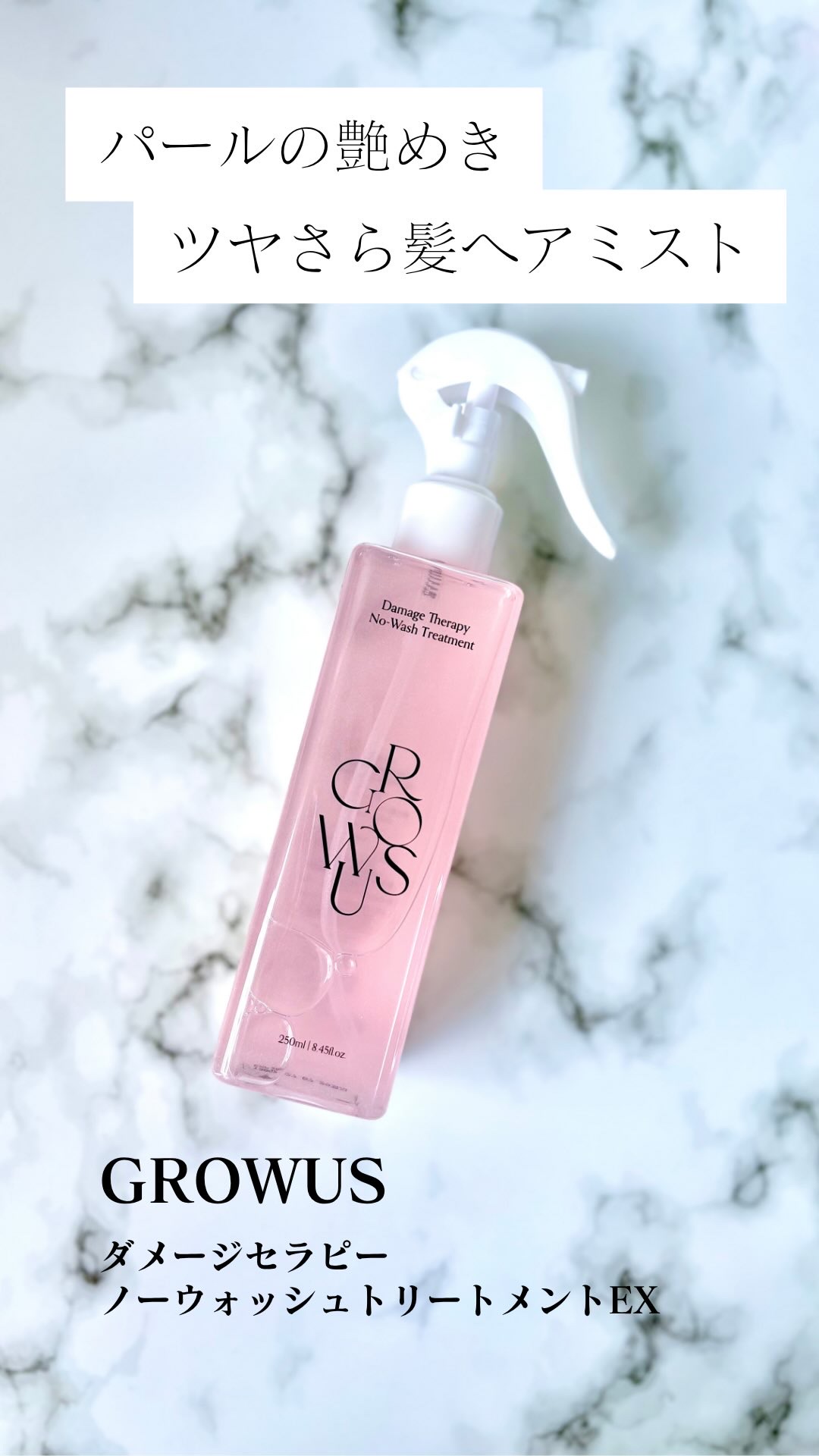 洗い流さないトリートメント/GROWUS/アウトバストリートメントを使ったクチコミ（1枚目）