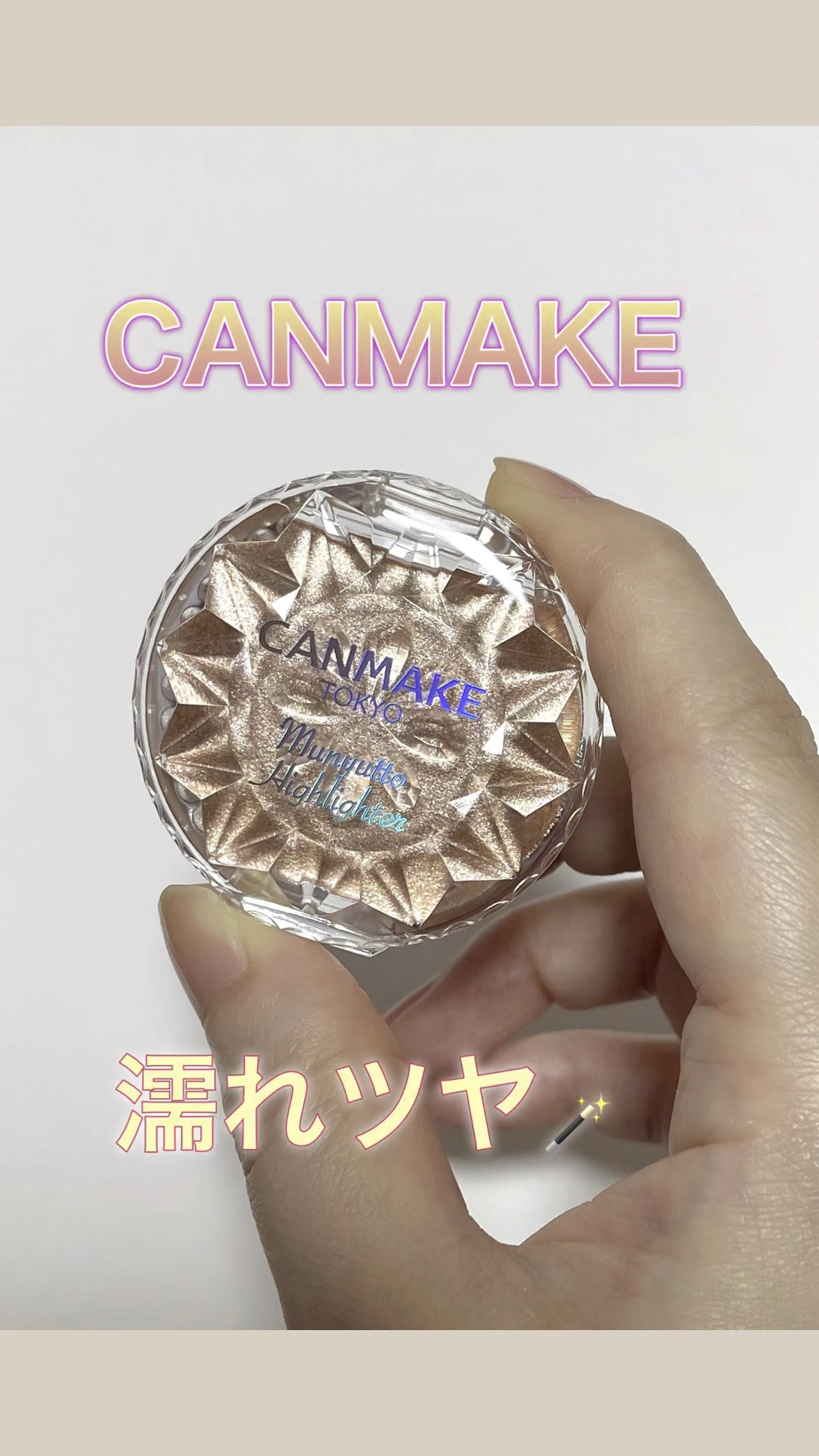 むにゅっとハイライター/キャンメイク/クリームハイライトの動画クチコミ3つ目