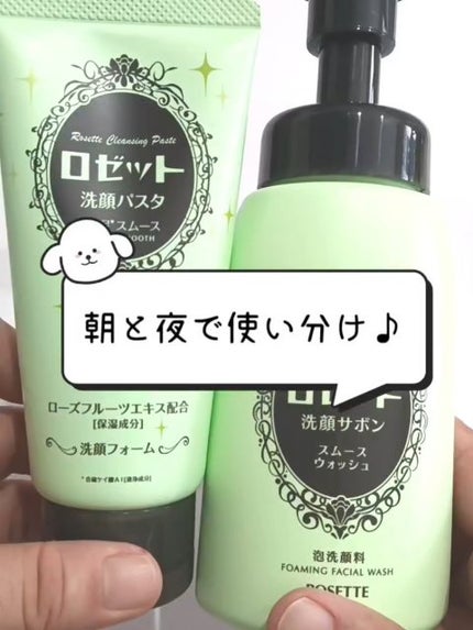 ロゼット洗顔パスタ 海泥スムース/ロゼット/洗顔フォームの人気ショート動画