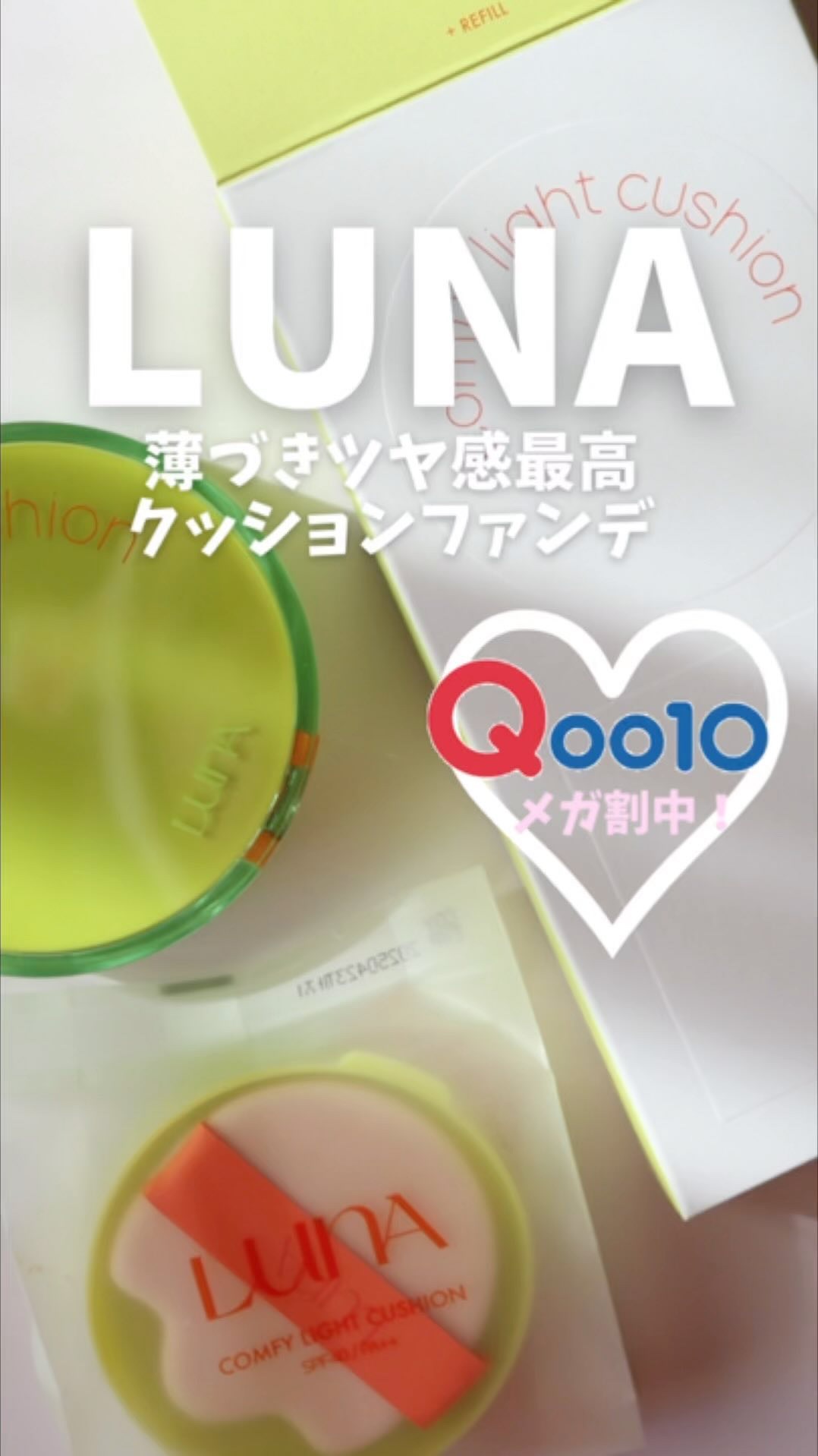 コンフィーライトクッション/LUNA/クッションファンデーションの人気ショート動画