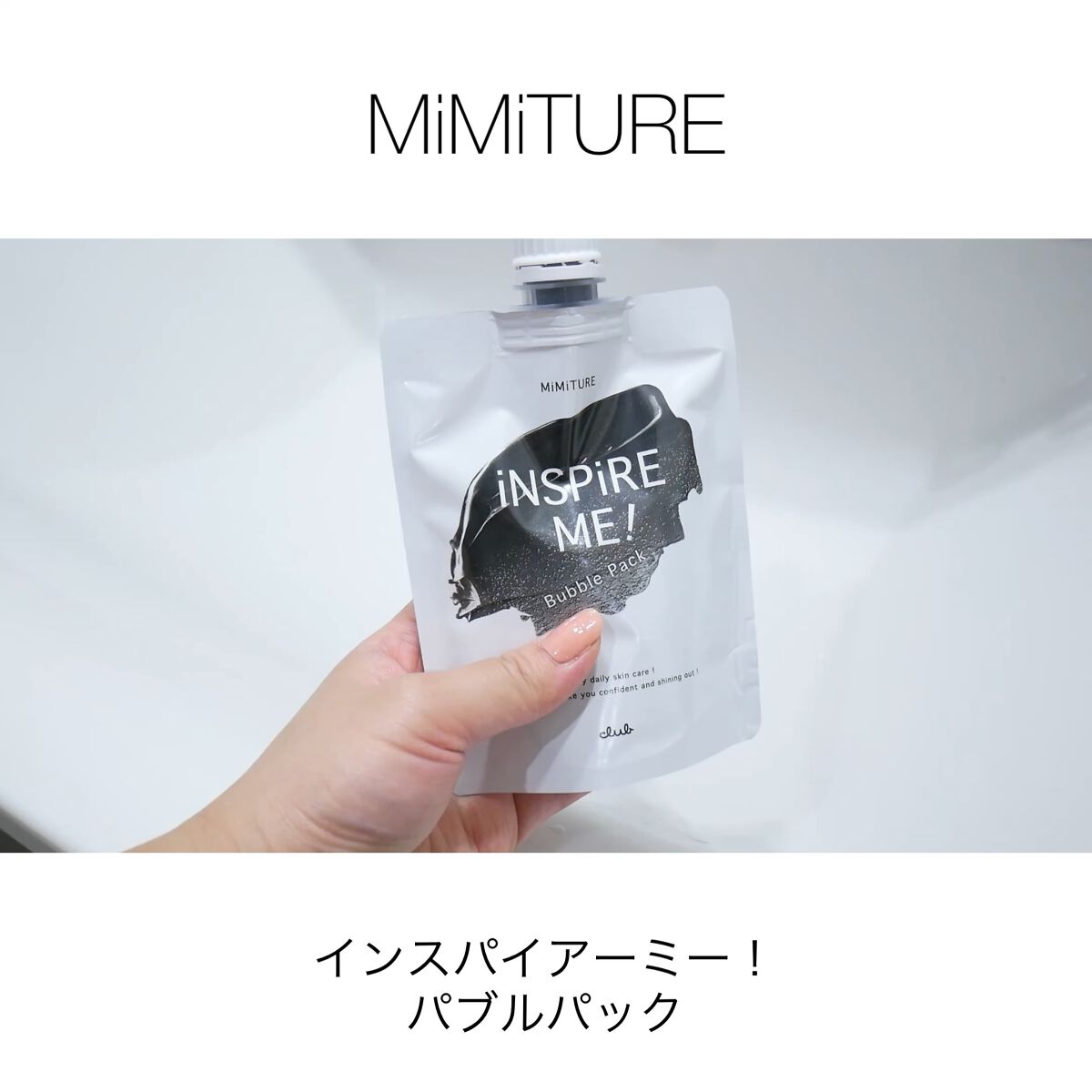 ミミチュールインスパイア ミー！バブル パック/クラブ/洗い流すパック・マスクを使ったクチコミ（1枚目）
