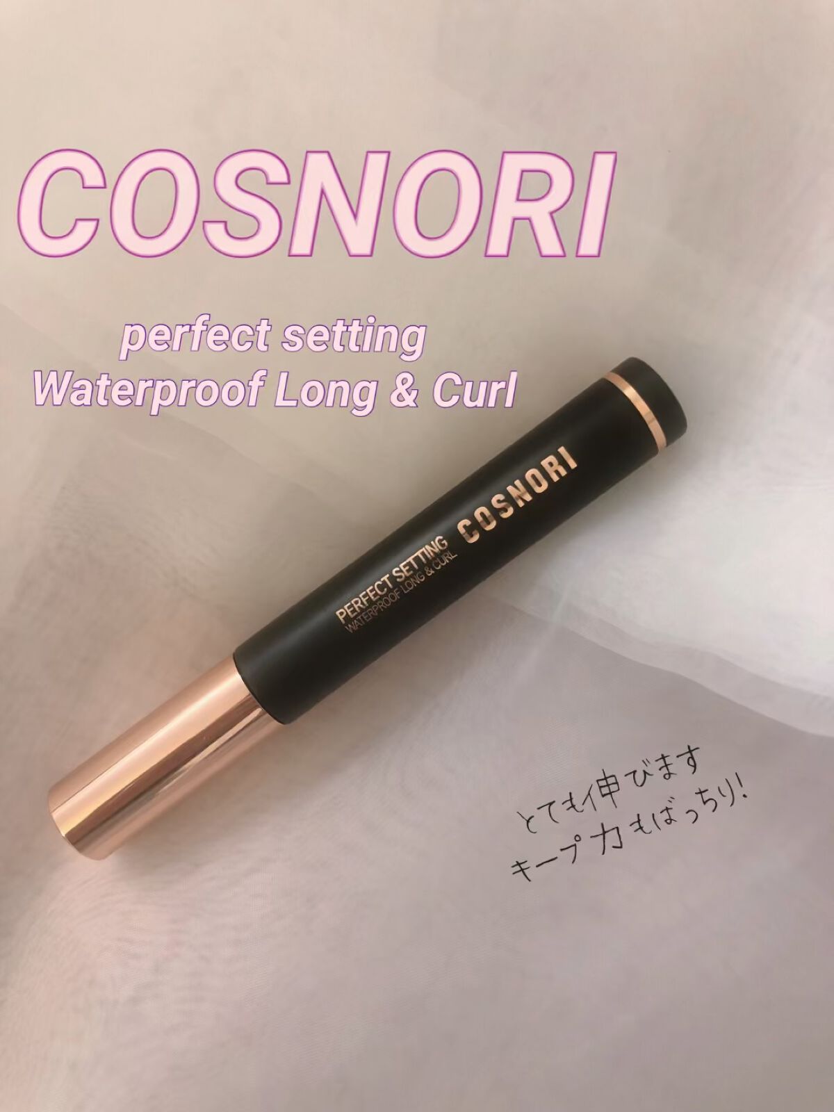 パーフェクトセッティングウォータープルーフマスカラ Long&Curl/COSNORI/マスカラの動画クチコミ5つ目
