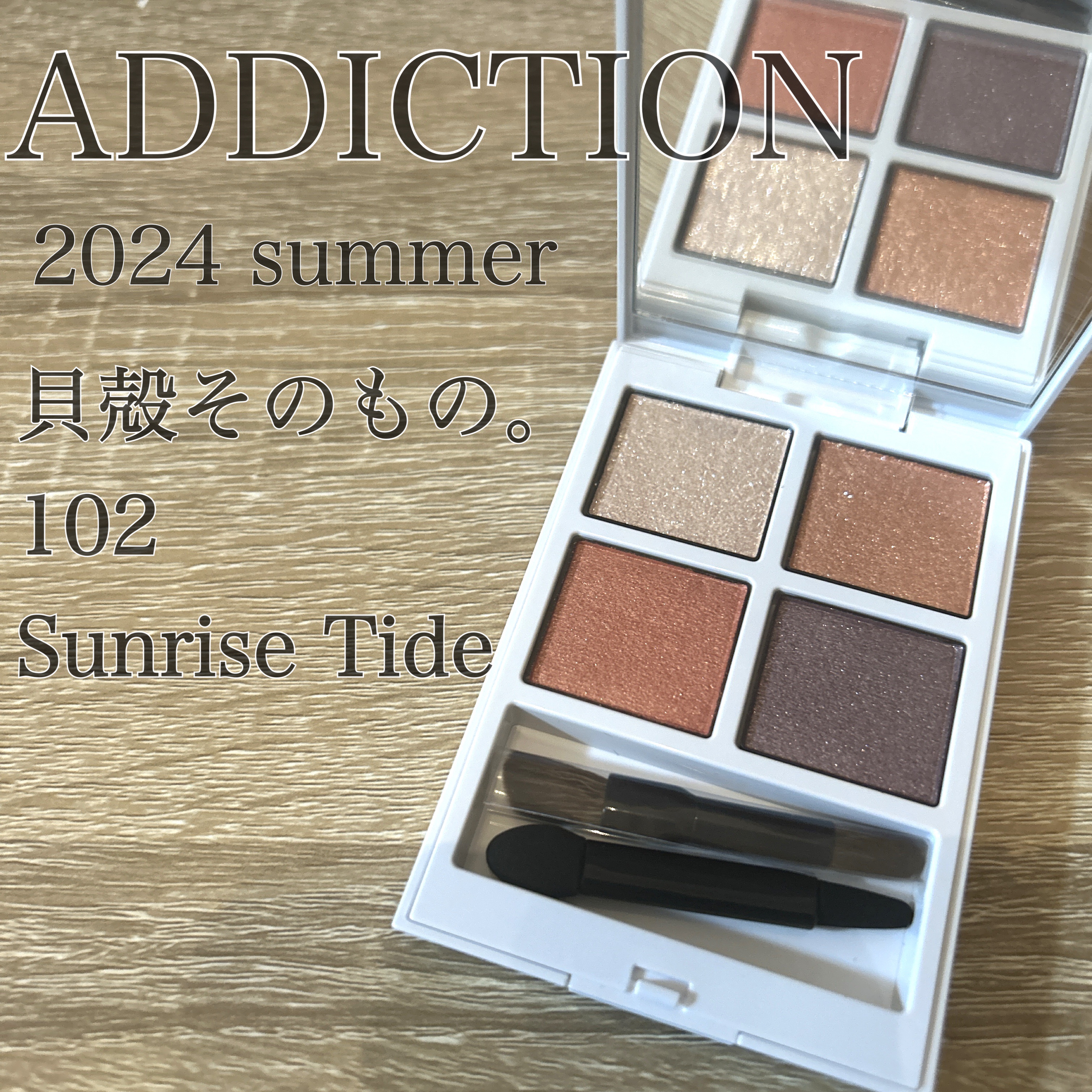 アディクション ザ アイシャドウ パレット “アウト オブ ユア シェル”/ADDICTION/アイシャドウパレットの人気ショート動画