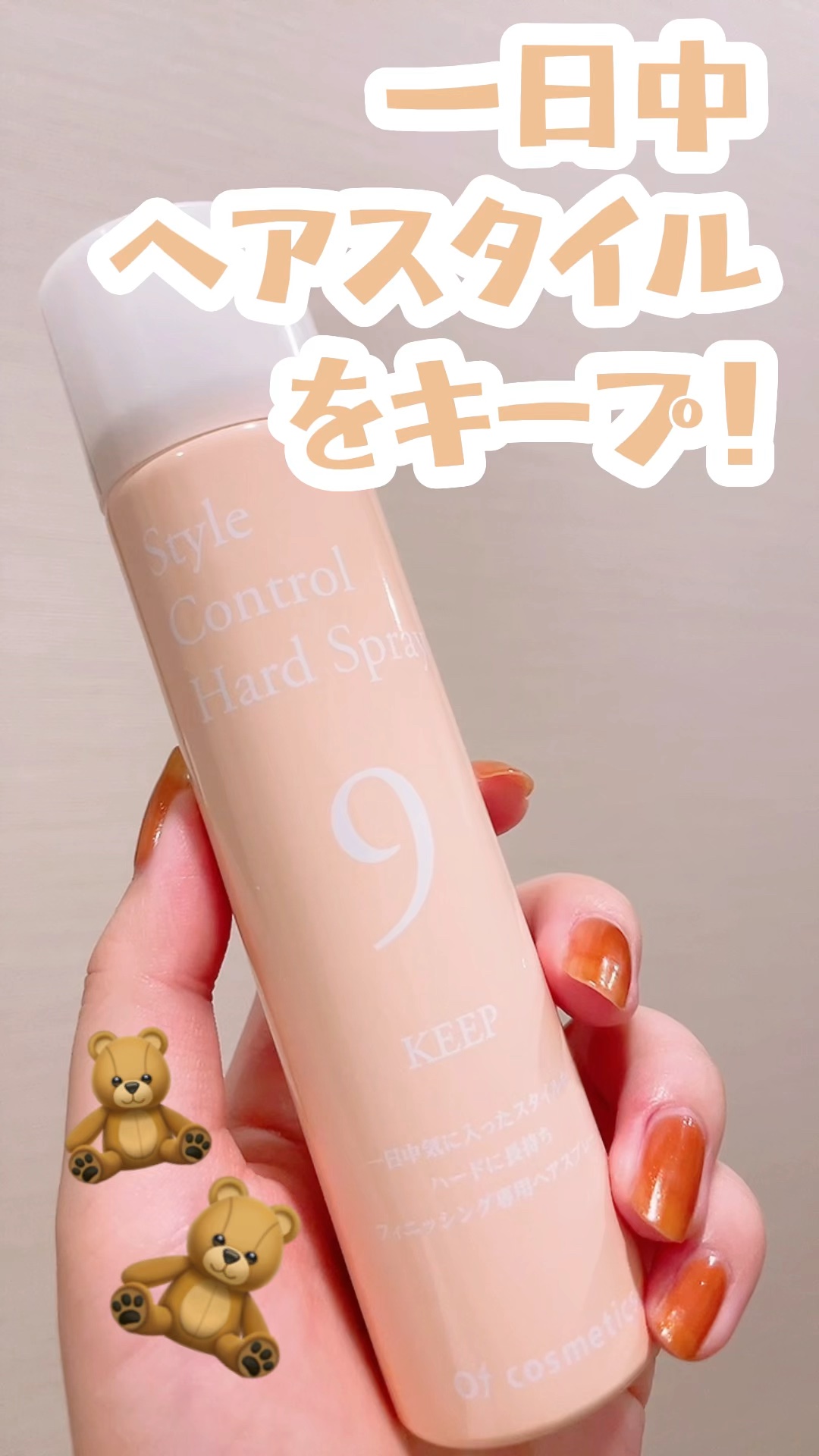 スタイルコントロールハードスプレー/オブ・コスメティックス/ヘアスプレーを使ったクチコミ（1枚目）