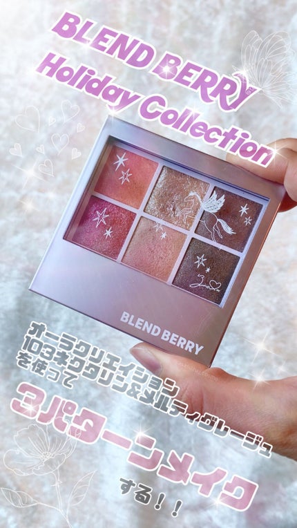 オーラクリエイション/BLEND BERRY/アイシャドウパレットの人気ショート動画