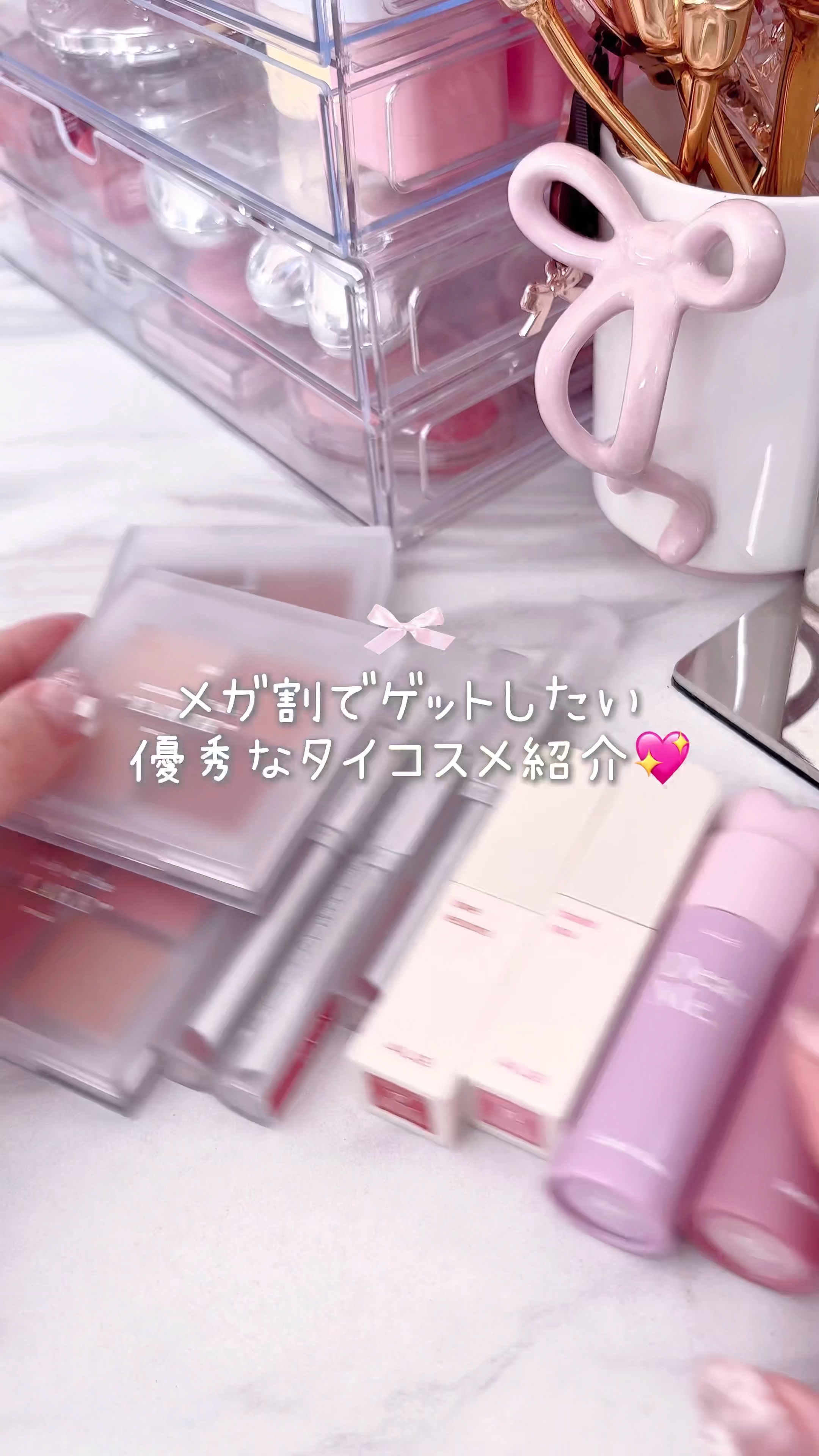 𐙚 韓コスの次はタイコスメ✨

❤︎メガ割後半戦！！
気になるタイコスメ🫶
実際にどんな感じ！？

今回タイコスメを使ってみたんだけど、とにかくタイコスメは発色がすごい🥰💖
パールやラメ感などかなりはっきりめに感じられるよ🎀

な