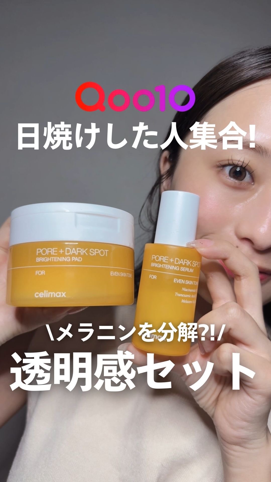 
こんばんは、ナラです☀️

この夏、うっかり日焼けしちゃった人、いますよね？笑
その時は「ちょっと焼けただけかな」って思っても、あとから気になるのがシミやくすみ…。そのままにしちゃうのは絶対NG!!
そんな時におすすめなのが celima