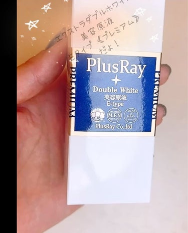 エクストラダブルホワイト美容原液Eタイプ/PlusRay/ブースター・導入液を使ったクチコミ（4枚目）