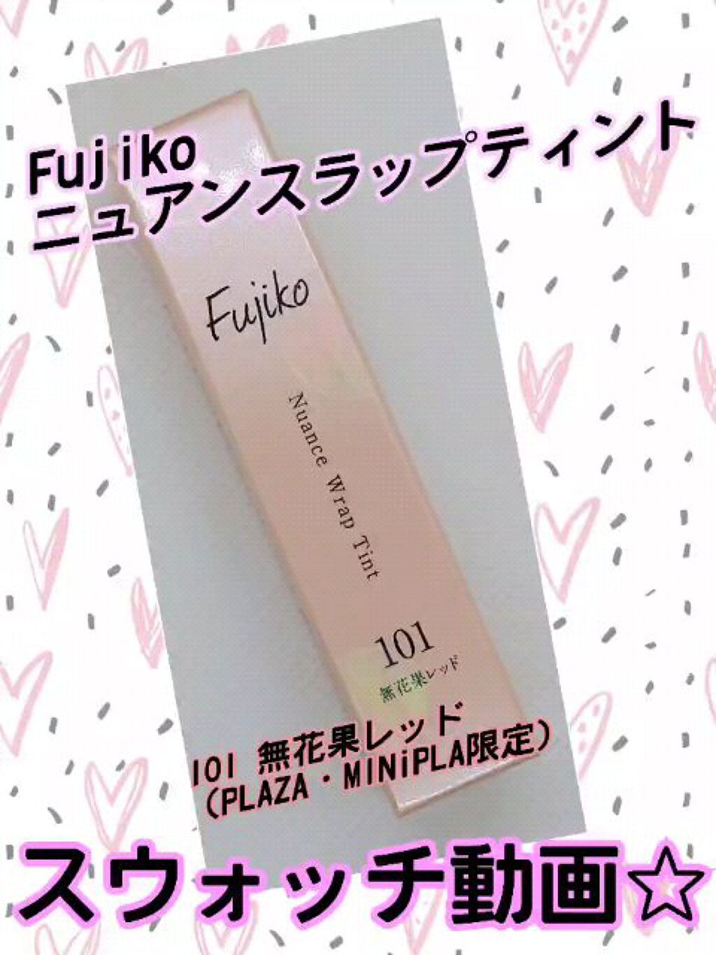 ニュアンスラップティント/Fujiko/リップティントの人気ショート動画