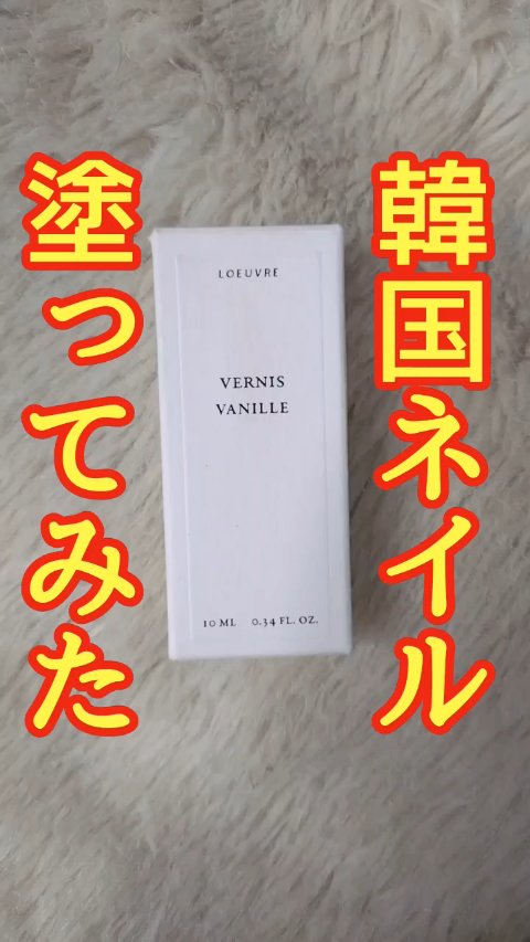 VERNIS/LOEUVRE/マニキュアを使ったクチコミ（1枚目）