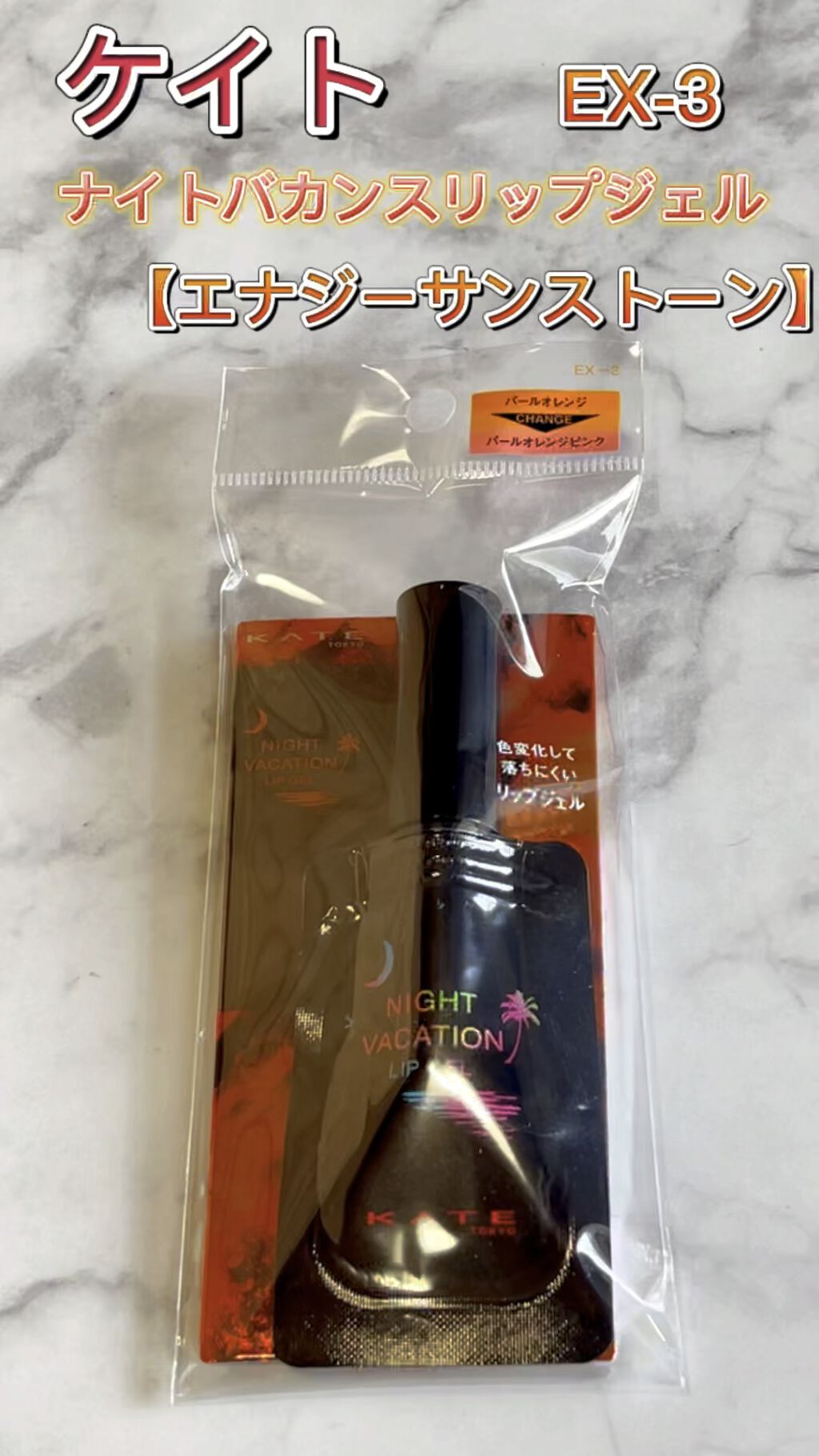 ナイトバカンスリップジェル/KATE/口紅を使ったクチコミ（1枚目）