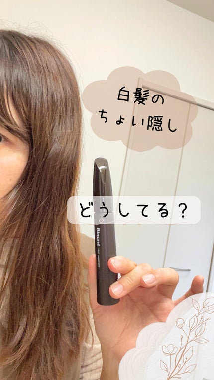 ヘアマスカラ/ブローネ/ヘアカラーを使ったクチコミ(1枚目)