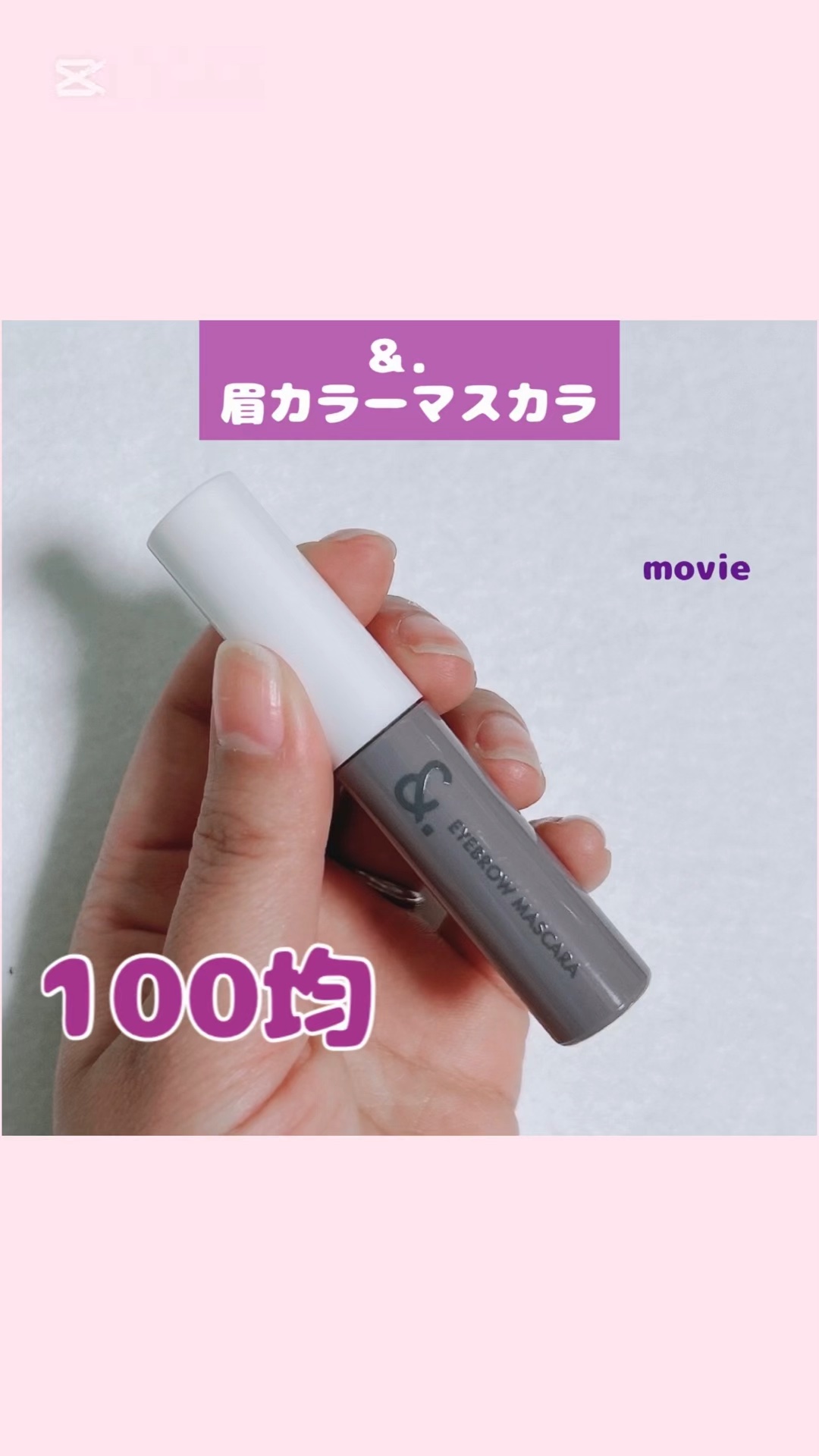 &.眉カラーマスカラ/DAISO/眉マスカラの動画クチコミ1つ目