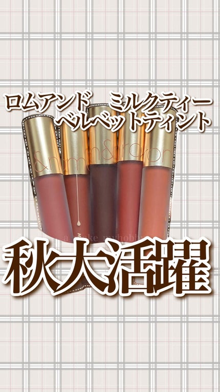 ミルクティーベルベットティント/rom&nd/リップティントの人気ショート動画