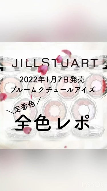 ＼新シャドウ全色レポ🌸／
　
今回はJILL STUARTより2022年1月7日に発売される新アイシャドウ、ブルームクチュールアイズの定番色全色レポだよー！！！

｡* ❤︎… …❤︎*。

5色で叶え