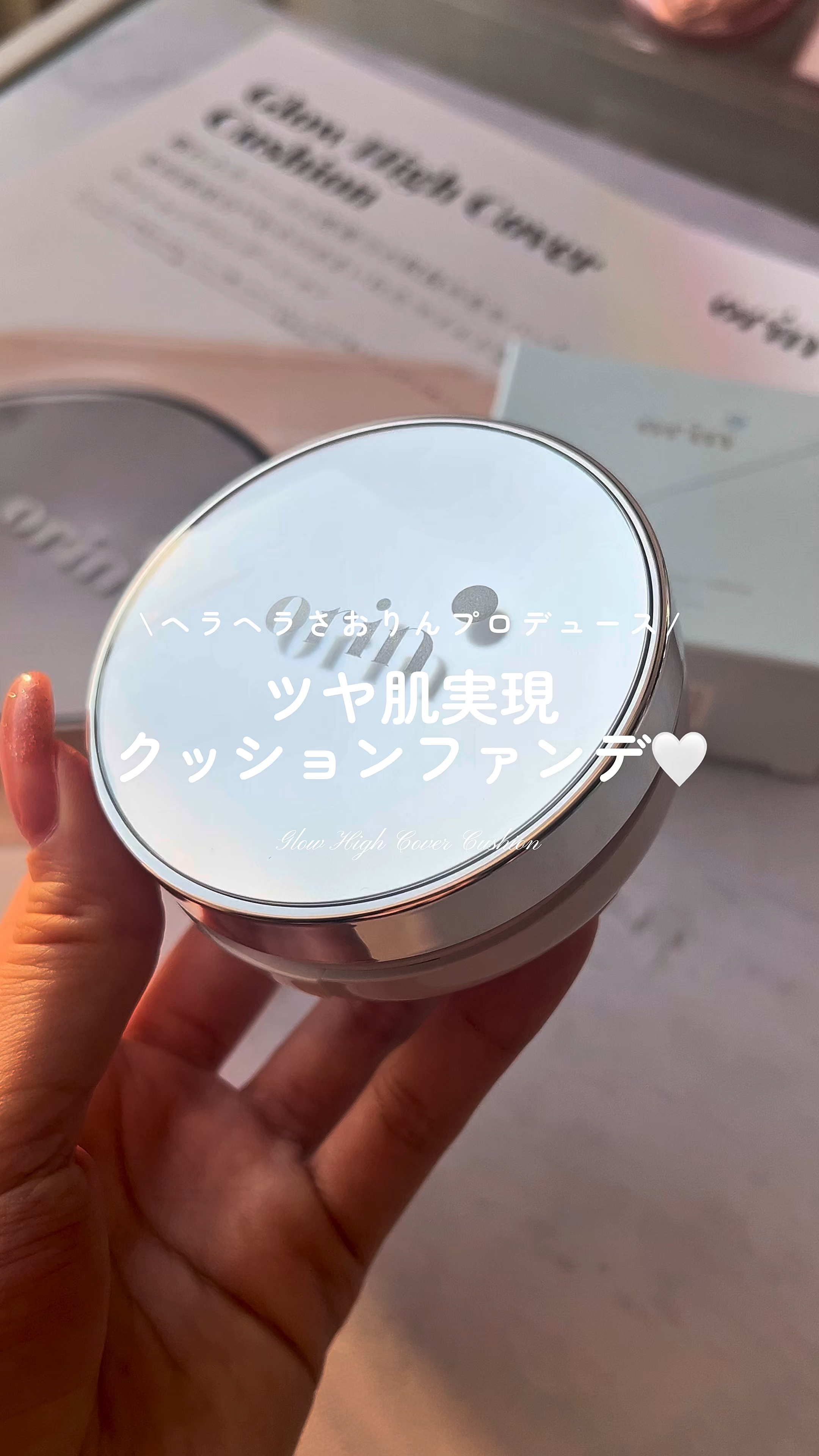 Glow High Cover Cushion/orin/クッションファンデーションの人気ショート動画