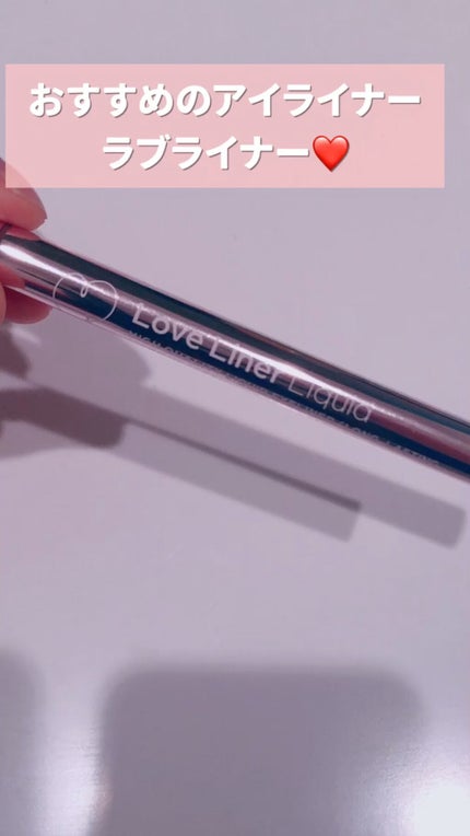 ラブ・ライナー リキッドアイライナーR3/ラブ・ライナー/リキッドアイライナーの人気ショート動画