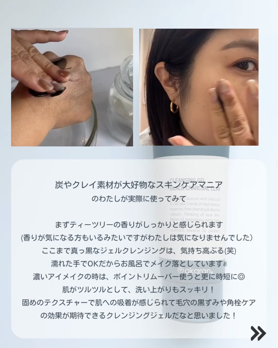 ブラックジェルクレンジング/.akaran/クレンジングジェルを使ったクチコミ（3枚目）
