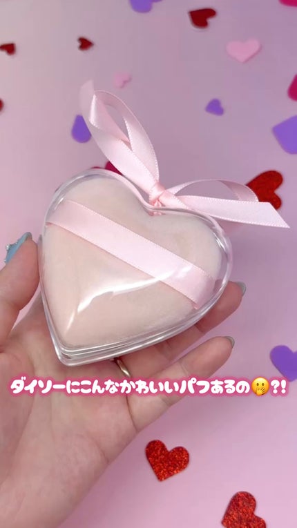 パウダーパフ(ケース付、ハート、2個、ベルト付)/DAISO/パフ・スポンジの人気ショート動画