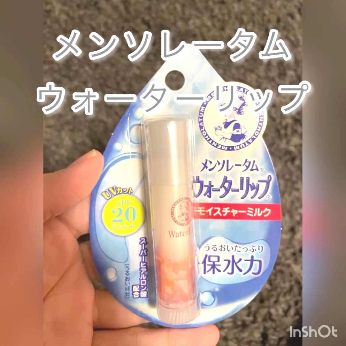 ウォーターリップ モイスチャーミルク/メンソレータム/リップクリームの動画クチコミ5つ目