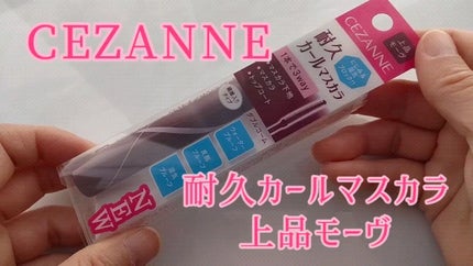 耐久カールマスカラ/CEZANNE/マスカラの人気ショート動画