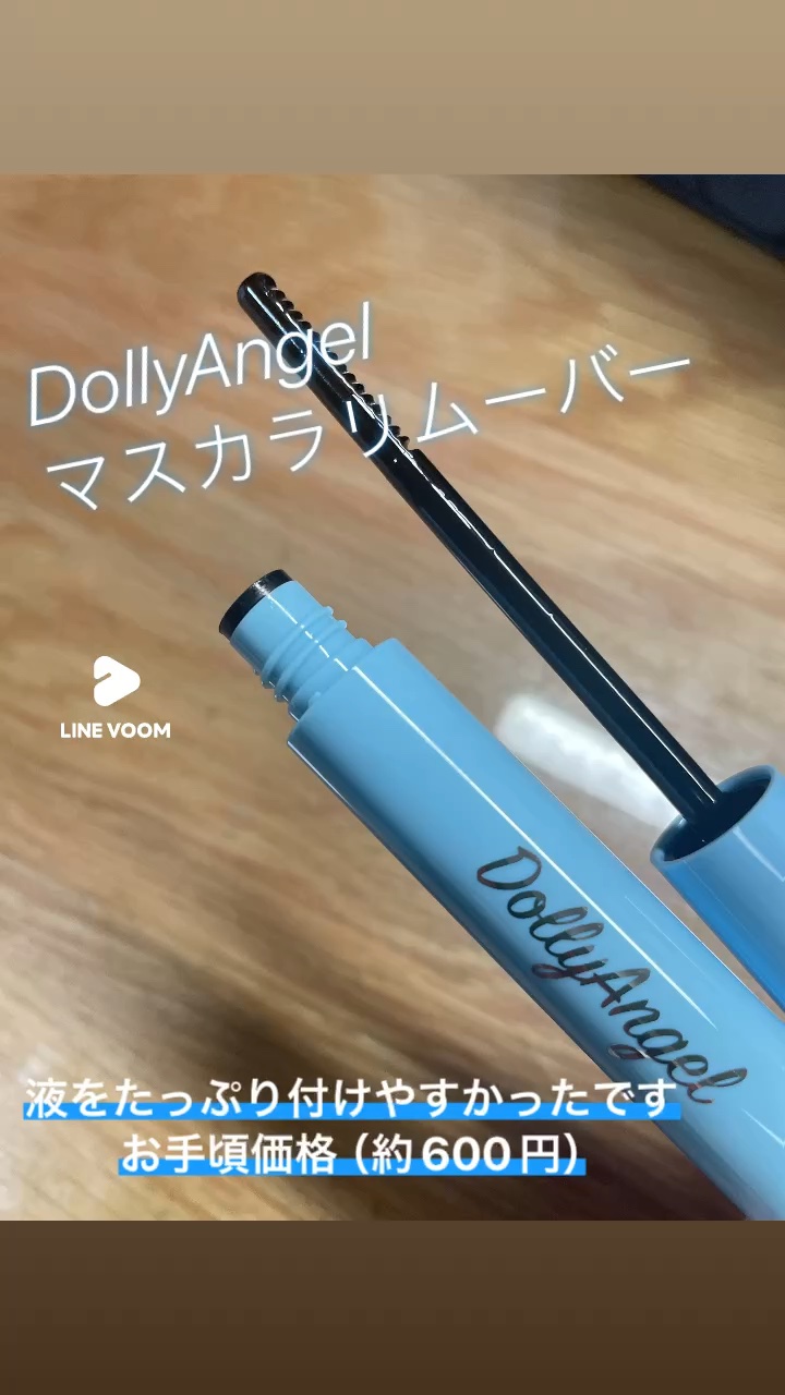 マスカラリムーバー/Dolly Angel/ポイントメイクリムーバーの動画クチコミ1つ目