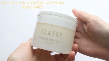 クレンジングバームクリアN/CLAYGE/クレンジングバームを使ったクチコミ（2枚目）